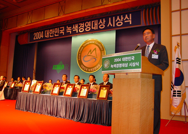 2004년 녹색경영대상 시상식