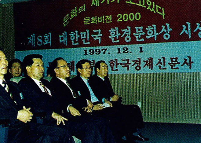 1997년 제8회 대한민국 환경문화상 종합대상 수상