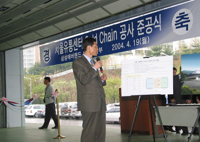 2004년 서울유통센터 콜드체인공사 준공식