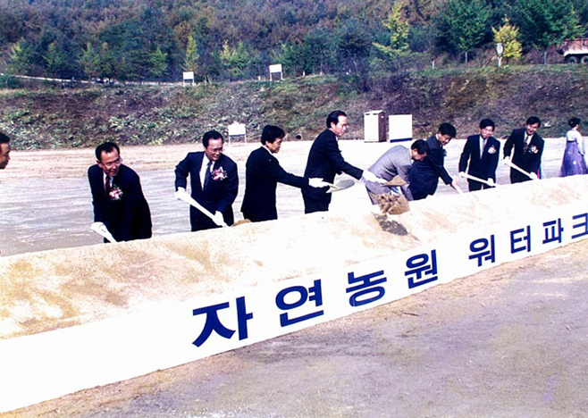 1994.10 자연농원 워터파크 기공식