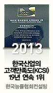 한국산업의 고객만족도(KCSI) 19년 연속 1위