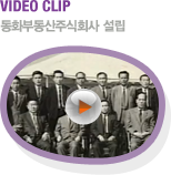 VIDEO CLIP 동화부동산주식회사 설립