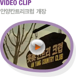 VIDEO CLIP 안양칸트리크럽 개장