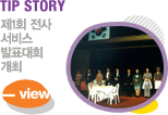 TIP STORY 2ȸ   ǥȸ 