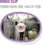 VIDEO CLIP ü޽ľ  HACCP 