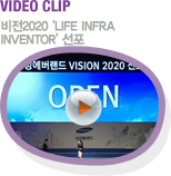 VIDEO CLIP 2020 LIFE INFRA INVENTOR 