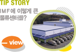 TIP STORY IMF ̷ ū ͸?