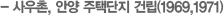 , Ⱦ ô Ǹ(1969,1971)