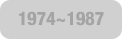 1974~1987