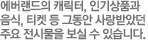  ĳ, αǰ , Ƽ  ׵ ޾Ҵ ֿ ù   ֽϴ.