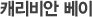 ij¸®ºñ¾È º£ÀÌ