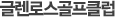 ±Û·»·Î½º°ñÇÁŬ·´