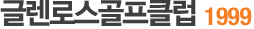 ±Û·»·Î½º°ñÇÁŬ·´ 1999