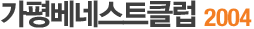 °¡Æòº£³×½ºÆ®Å¬·´ 2004