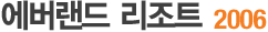 ¿¡¹ö·£µå¸®Á¶Æ® 2006
