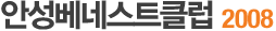 ¾È¼ºº£³×½ºÆ®Å¬·´ 2008