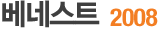 º£³×½ºÆ® 2008