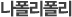 ³ªÆú¸®Æú¸®