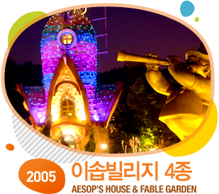 2005 ̼ٺ 4 Aesops House & Fable Garden 
