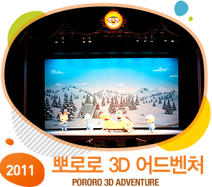 2011 Ƿη 3D 庥ó pororo 3d adventure