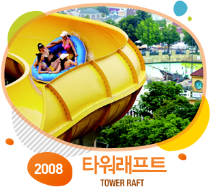 2008 ŸƮ tower raft