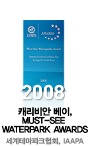 2008 ĳ ,Must-See Waterpark Awards ׸ũȸ, IAAPA