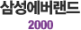 Ｚ 2000