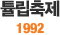 ƫ 1992