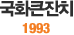 ȭūġ 1993