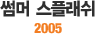  ÷ 2005