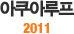 Ʒ 2011