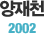 õ 2002