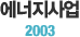  2003