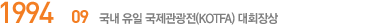 1994.09   (KOTFA) ȸ