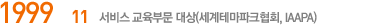 1999.11  ι (׸ũȸ, IAAPA)