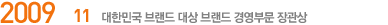 2009.11 ѹα 귣  귣 濵ι 
