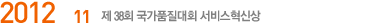 2012.11  38ȸ ǰȸ Ż