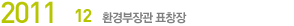 2011.12 ȯ ǥâ 