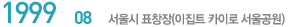 1999.08  ǥâ(Ʈ ī̷ )