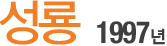  1997