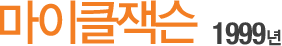Ŭ轼 1999