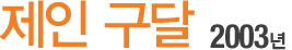   2003