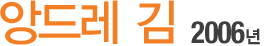 ӵ巹 2006