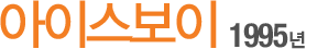 ¾ÆÀ̽ºº¸ÀÌ 1995³â