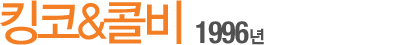 Å·ÄÚ&Äݺñ 1996³â
