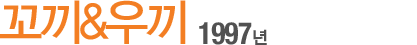 ²¿³¢&¿ì³¢ 1997³â