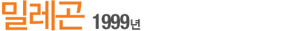 ¹Ð·¹°ï 1999³â