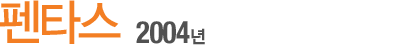 ÆæÅ¸½º 2004³â