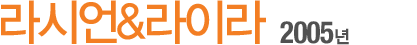 ¶ó½Ã¾ð&¶óÀ̶ó 2005³â