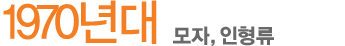1970³â´ë ¸ðÀÚ,ÀÎÇü·ù